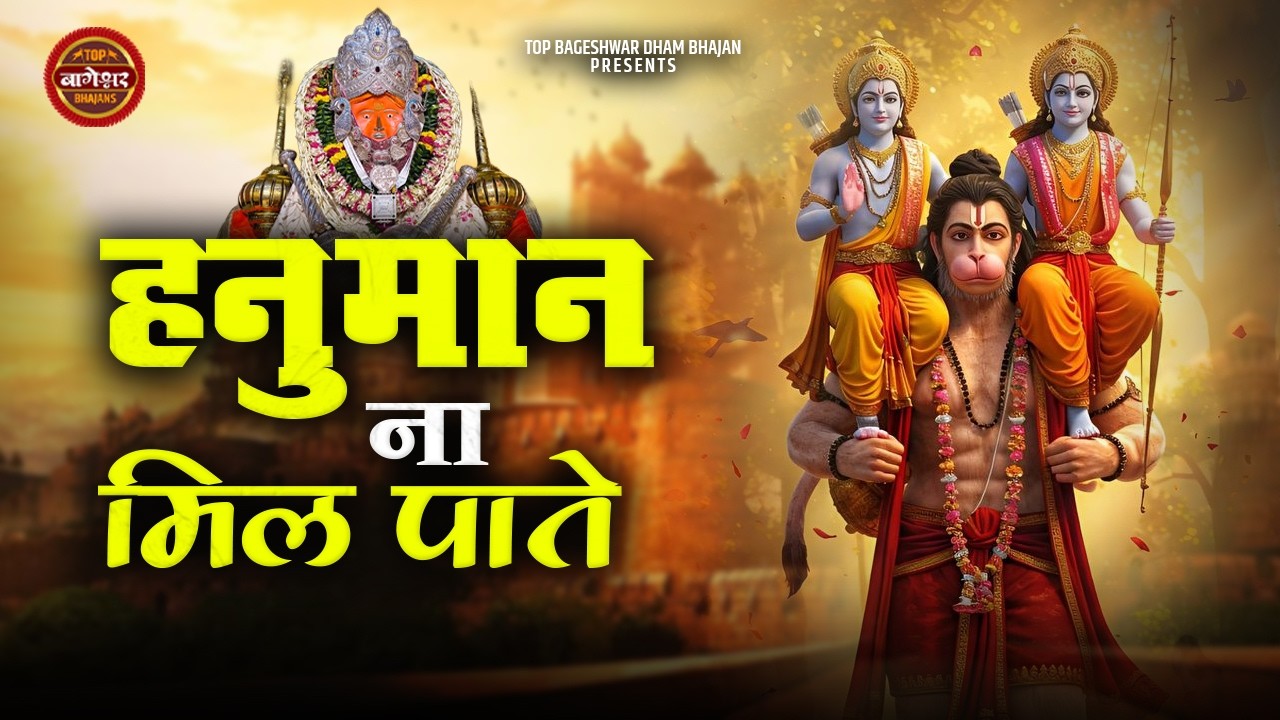 Hanuman Na Mil Paate | हनुमान ना मिल पाते | Mukesh Kumar | Bageshwar Balaji Bhajan |Bageshwar Bhajan