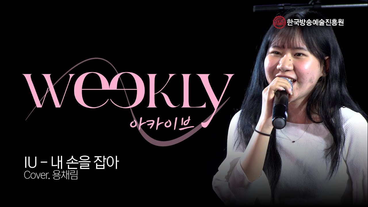 [ weekly : 아카이브 ] 용채림 - 내손을 잡아