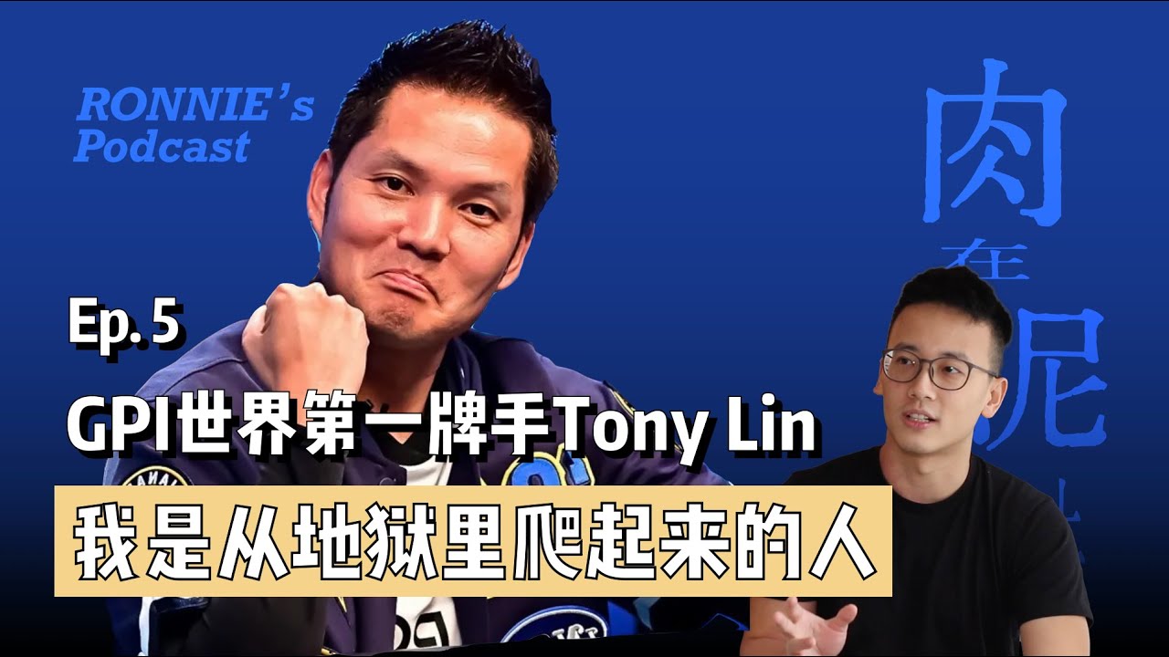 【访谈Tony Lin】德州扑克 “世界第一” 真的是可以实现的梦想吗？