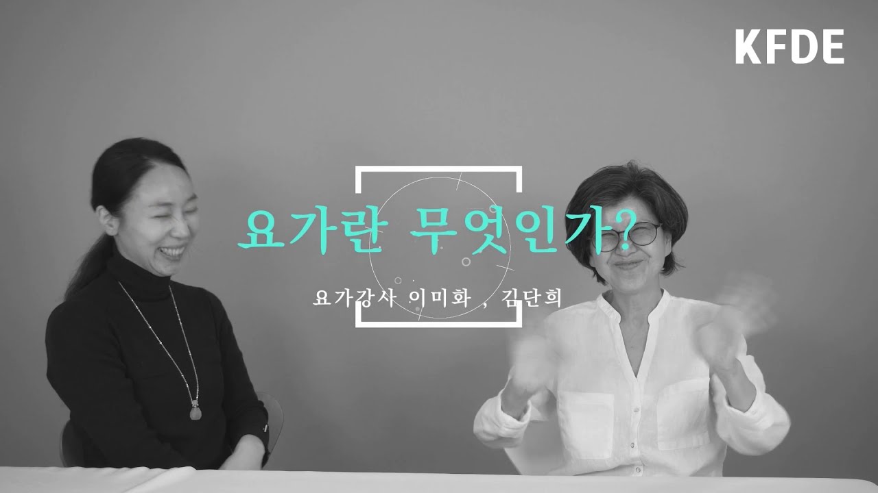 요가란 무엇인가? 요가 전문강사 이미화, 김단희