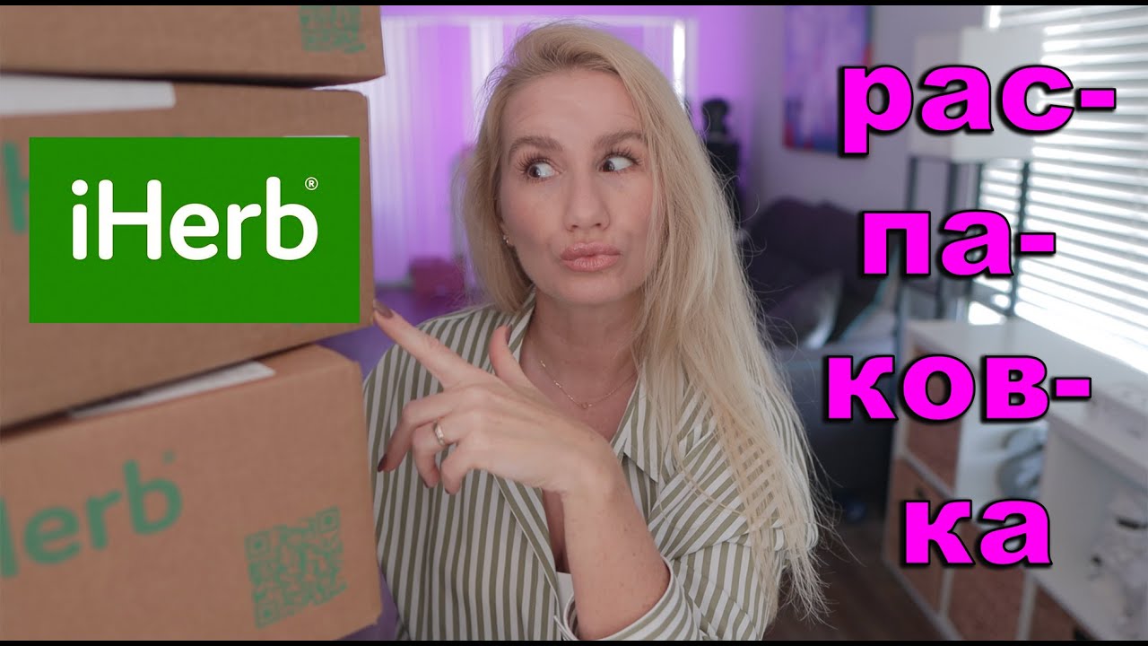 БОЛЬШАЯ РАСПАКОВКА 4-х КОРОБОК IHERB  MUST HAVE ВСЕ НУЖНОЕ ВКУСНОЕ ДЛЯ КРАСОТЫ И ЗДОРОВЬЯ 1 часть