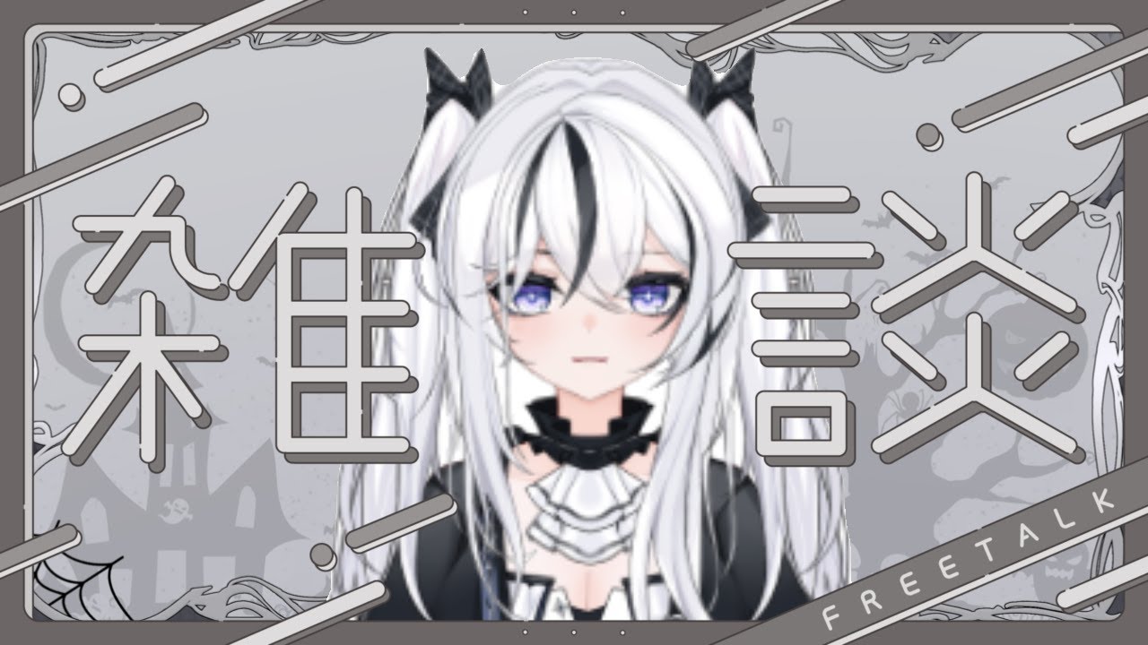 【#新人VTuber】ゆる雑【#雑談   】