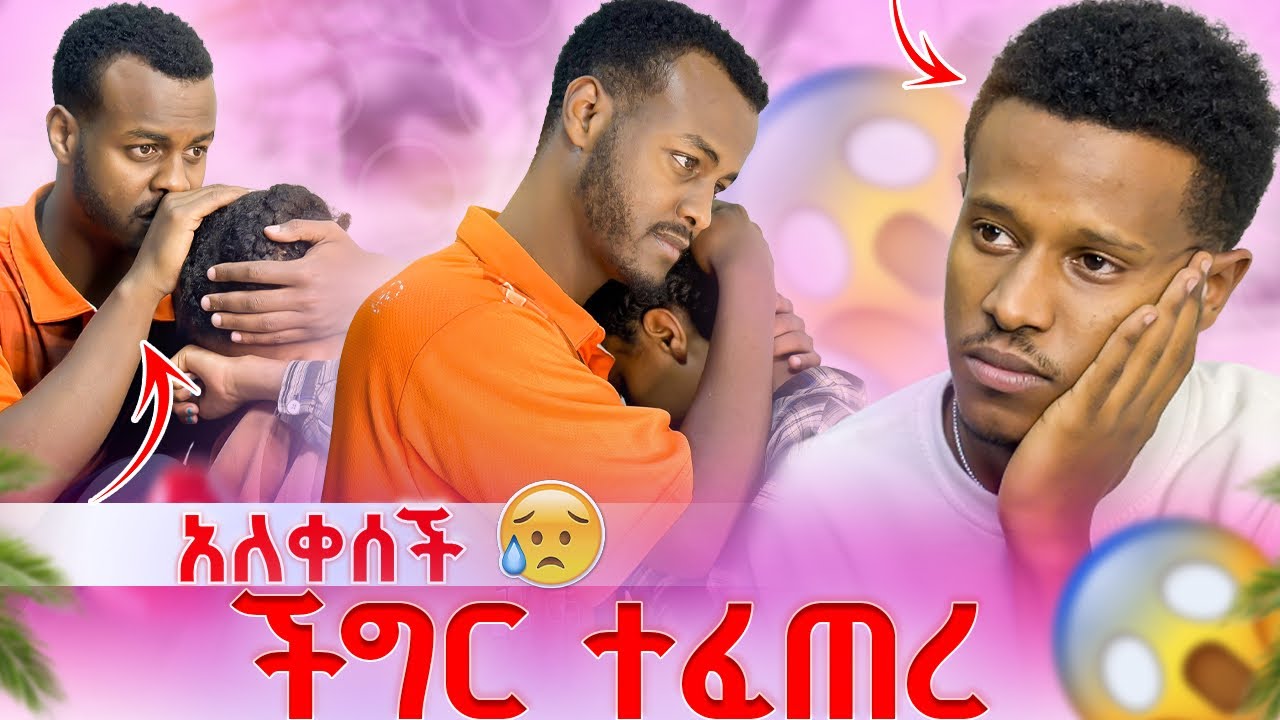 እንባዬን አመጣችው🥹አብራን ልትኖር ነው😱