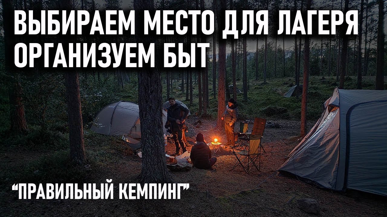 Как выбрать место для палаточного лагеря и организовать жизнь на отдыхе на природе и в кемпинге