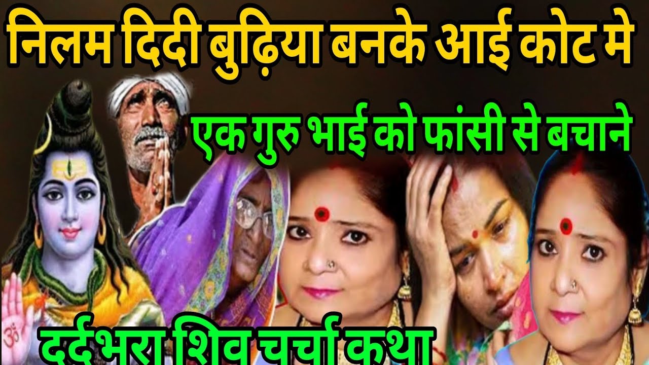 निलम दिदी बुढ़िया बनके आई कोट मे एक गुरु भाई को फांसी से बचाने दर्दभरा शिव चर्चा कथा शिव गुरु कथालय