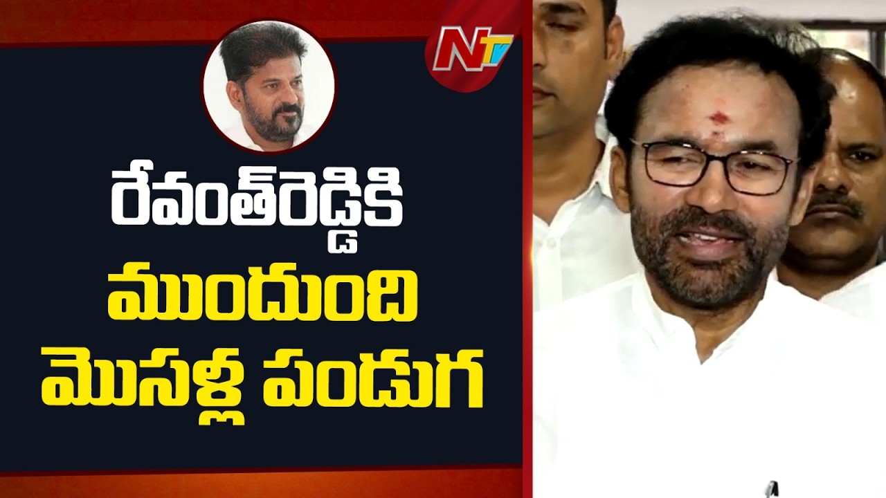 Kishan Reddy Strong Counter to CM Revanth Reddy Comments | NTV Telugu