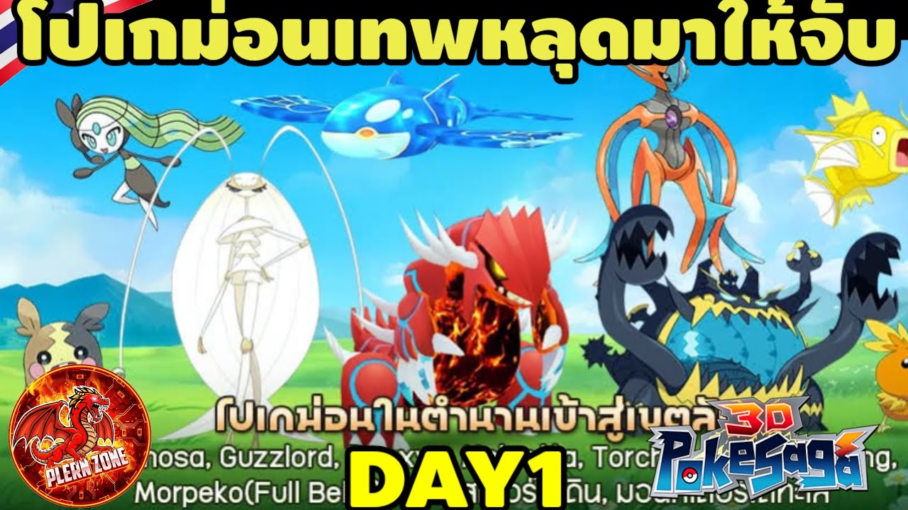 Poke Saga - โปเกม่อนเทพหลุดมาให้จับ กราด้อนใต้ดิน ไคโอก้าใต้ทะเล 200 ใบ DAY1