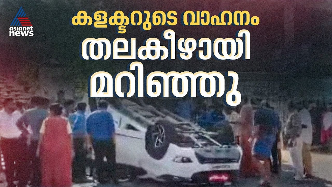 പത്തനംതിട്ട കളക്ടറുടെ വാഹനം അപകടത്തിൽ പെട്ടു; അപകടം കോന്നി മാമൂട് വച്ച്