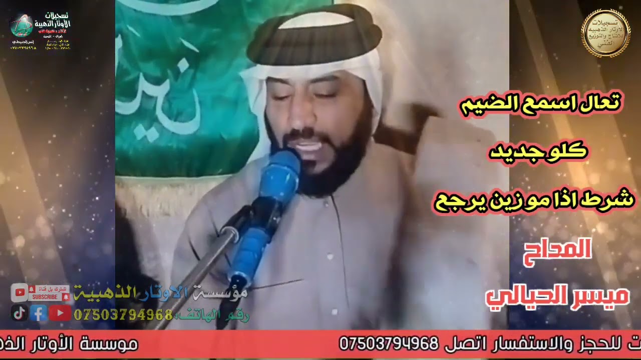 تعال اسمع الضيم كلو جديد شرط اذا مو زين يرجع// المداح ميسر الحيالي عتابات تسجيلات الأوتار الذهبيه