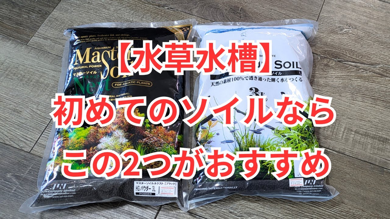 水草水槽で初めてソイルを使うならこの2つ！