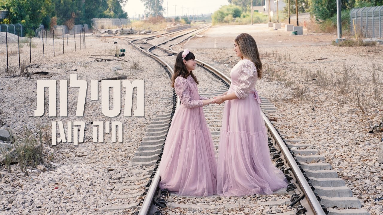 CHAYA KOGAN- Mesilot- Official video- (Kol Isha)- מסילות- חיה קוגן