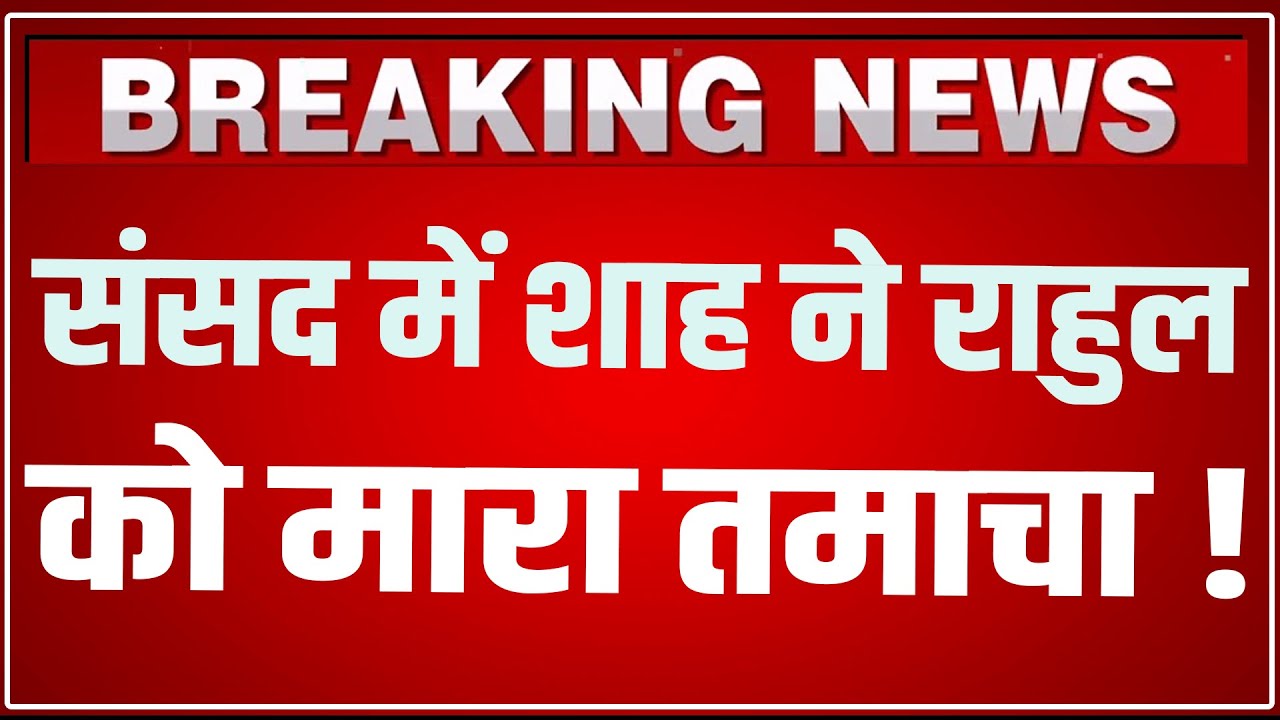 Amit Shah Speech On Rahul Gandhi In Lok Sabha LIVE: संसद में अमित शाह ने राहुल को मारा तमाचा ! LIVE