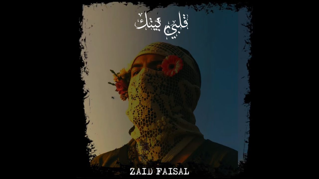 زيد فيصل & ​@YICON17 (قلبي بيتك) AUDIO 2025