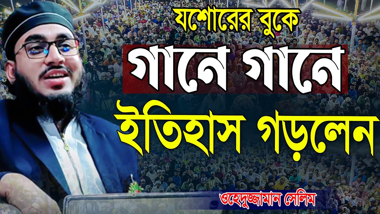যশোরের বুকে গানে গানে ইতিহাস গড়লেন ওহেদুজ্জামান সেলিম | Wahedujjaman Salim New Waz | new bangal waz