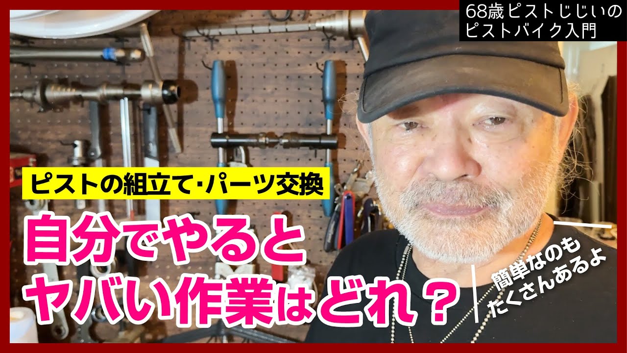 【ピストの作業難易度解説】余裕でできる作業とミスったらヤバイ作業の違いを教えます|ピストバイクのカスタム