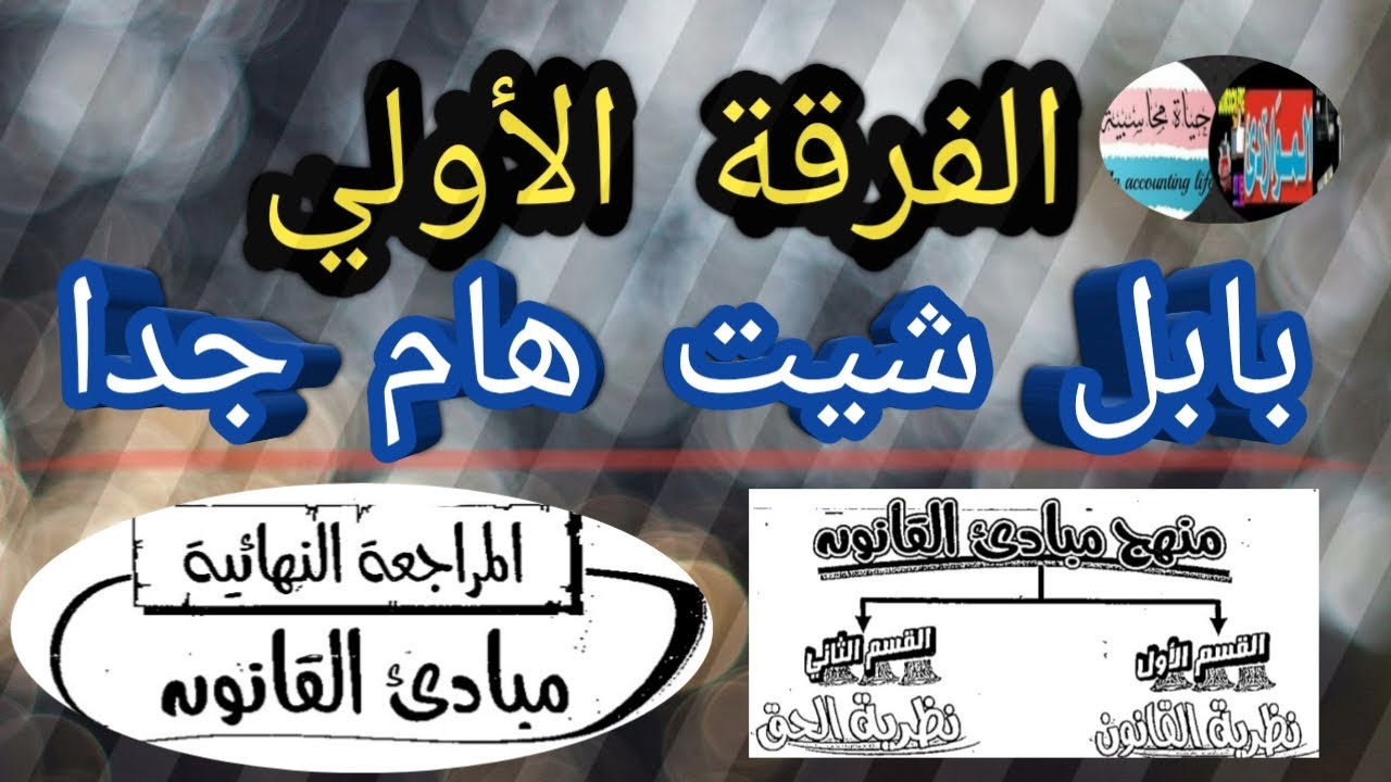 👈💯بابل شيت القانون المدني💯👉الفرقة الاولي 👈ليلة الامتحان هام بنسبة ٩٥%امتحان غدا 💯ضروري جدا ٢٠٢١