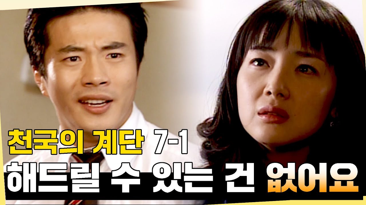 [#천국의계단] 그것이 내 자리가 아니라면 그땐 놓아주시겠어요? 정서네 집에 간 두 사람 EP.7-1