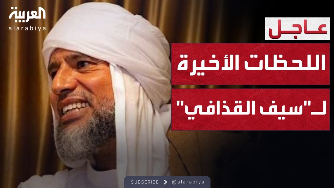 ابن عم سيف القذافي: اشتبك مع المسلحين بنفسه قبل مقتله