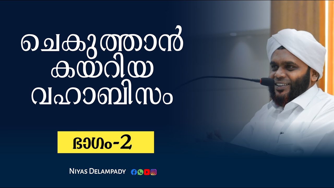 ചെകുത്താൻ കയറിയ വഹാബിസം|വഹാബ് സഖാഫി മമ്പാട് _2