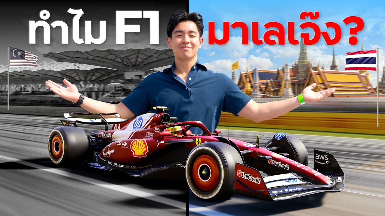 ทำไมมาเลจัด F1 ไม่รอด ?!