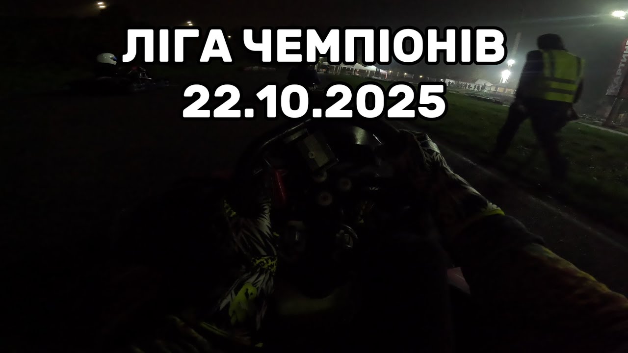 Ліга Чемпіонів, конфіг#5R, гонки #1-3 22.10.2025, Жага Швидкості, Київ