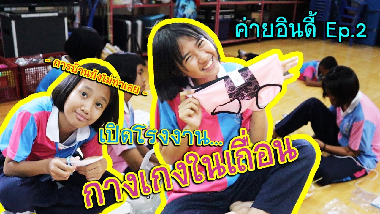 [ ค่ายอินดี้ Ep.2 ] รวมพลังประดิษฐ์กางเกงใน เอาไว้ใช้ในค่ายอินดี้