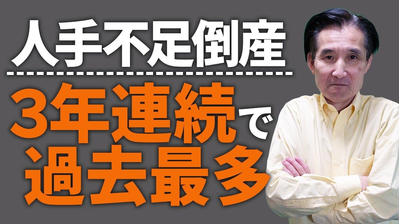 人手不足倒産427件の真実｜「1人辞めたら終わる会社」になっていませんか？