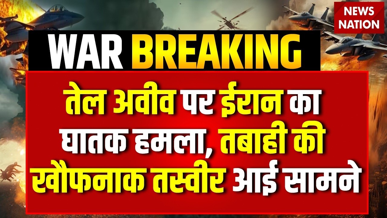 Iran Missile Attack on Tel Aviv: ईरान ने तेल अवीव पर किया बड़ा हमला America | Trump | US-Iran