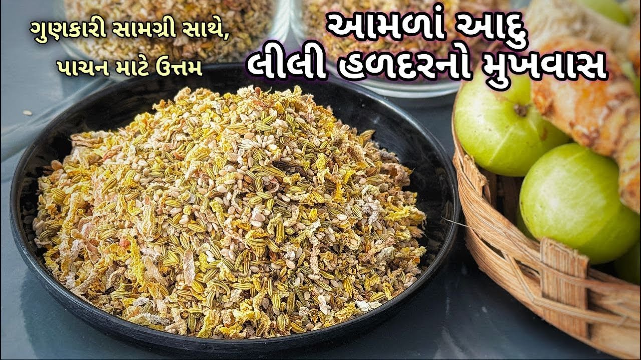 પાચનતંત્ર મજબુત કરે,વિટામીન C યુકત આમળા, લીલી હળદર, આદુનો મુખવાસ | Amla Mouth Freshener, Amla Recipe