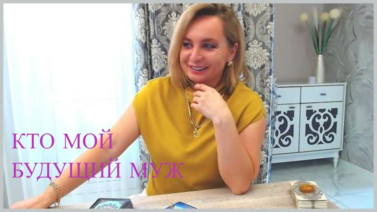 КТО МОЙ БУДУЩИЙ МУЖ ТАРО/РАСКЛАД ТАРО ГАДАНИЕ ОНЛАЙН. ТАРО СЕГОДНЯ #тарорасклад  #онлайнтарогадание