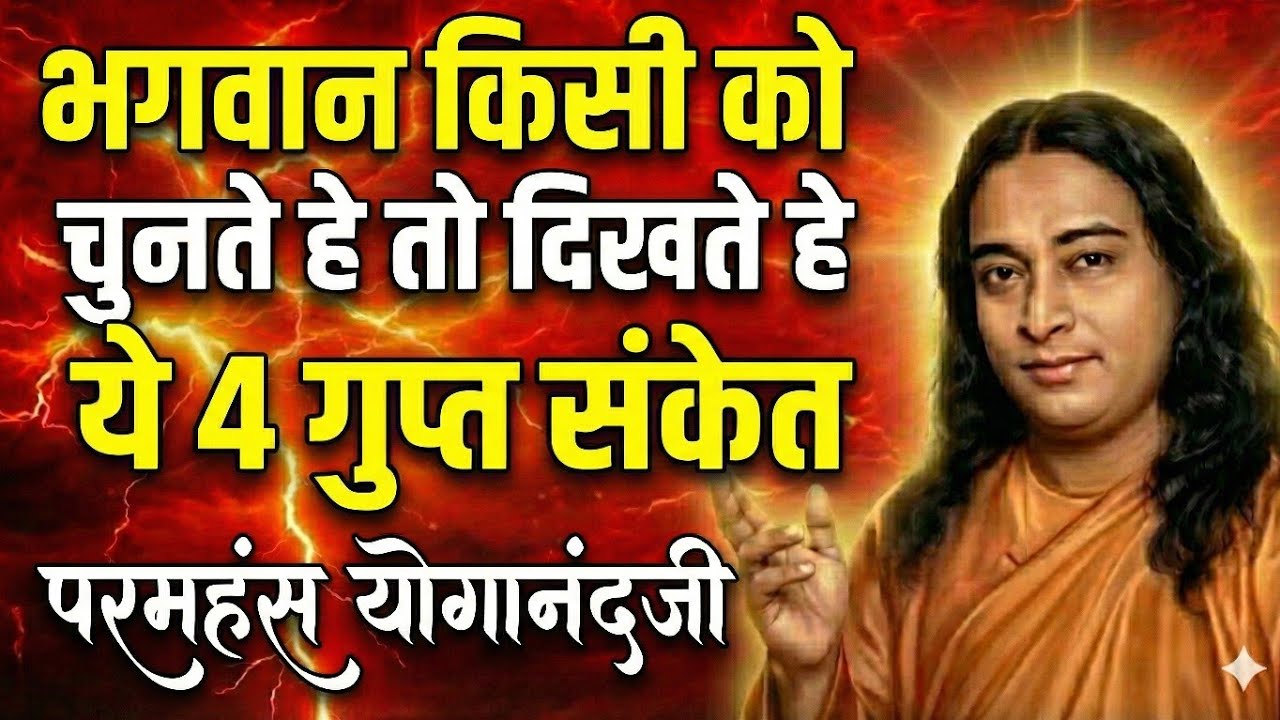 भगवान जब किसी को चुनते हैं तो दिखते हैं ये 4 गुप्त संकेत | Paramhans yoganandji 