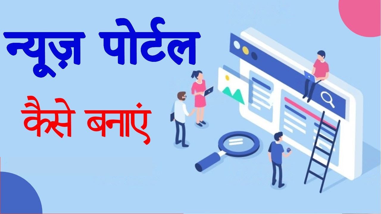 News Portal Design and Development Company | न्यूज़ पोर्टल कैसे बनाएं