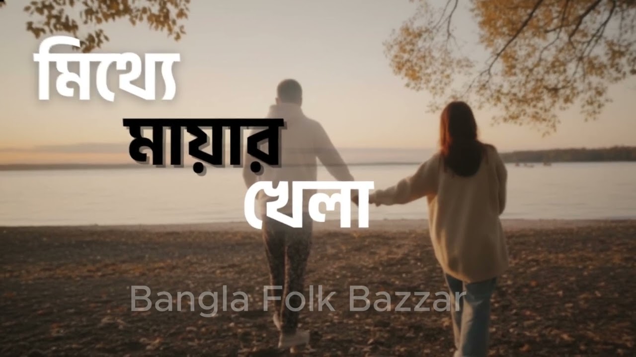 মিথ্যে মায়ার খেলা | Mithye Mayar Khela | New Bengali Sad Song 2026 | Folk Song Bangla