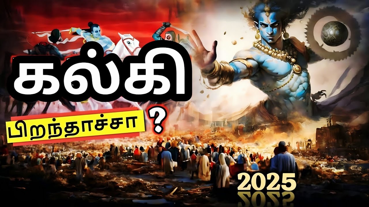 2025ல் கலியுகம் முடிவுக்கு வருமா? 😳😳 The END of Kaliyug | Kalki Avtar Vs. Kali Asu
