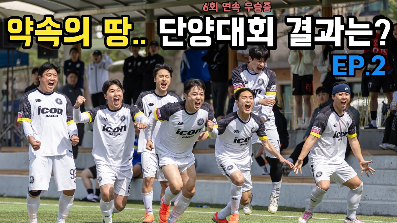 아이콘 약속의땅..단양🙏 대회 결과는?? 😎