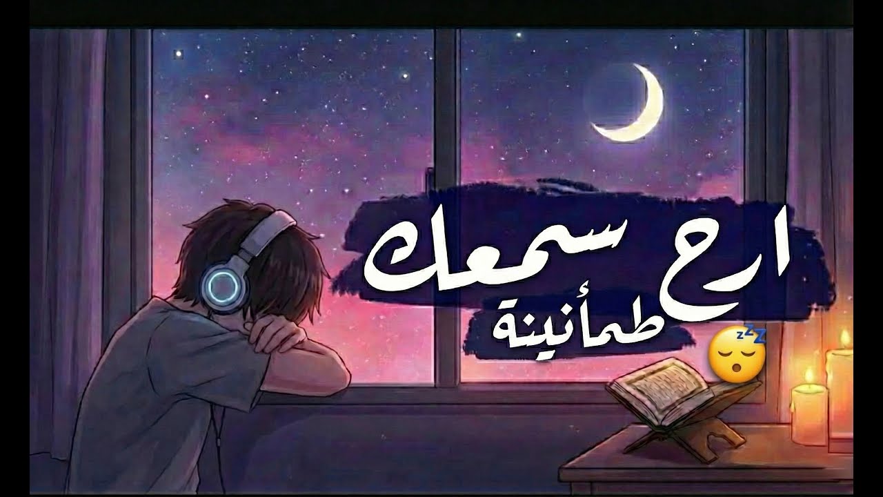 قران كريم للنوم العميق والراحة النفسية | صوت المطر والمدفأة 🌧️🔥 | طرد الشياطين  والبركة للمنزل 🏠✨