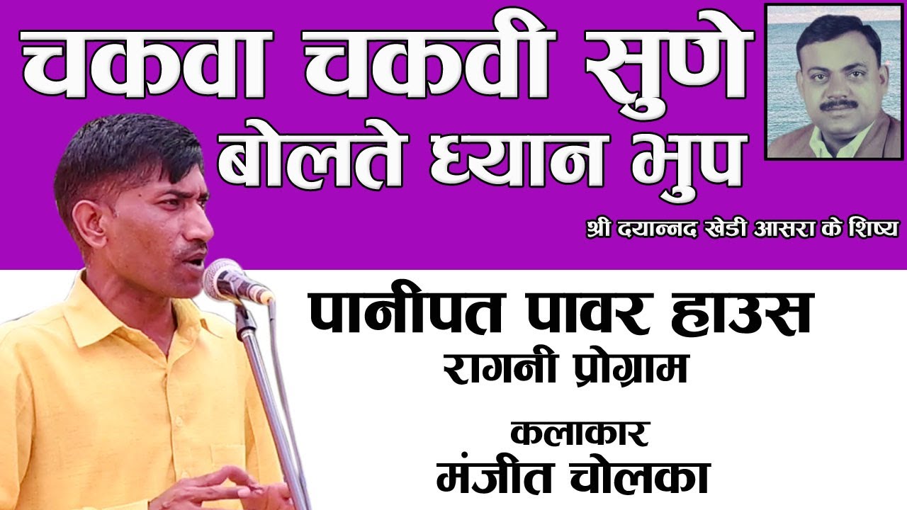 चकवा चकवी सुने बोलते !! ध्यान भूप का फिरगा !! पानीपत रागनी प्रोग्राम !! (मंजीत चोलका )
