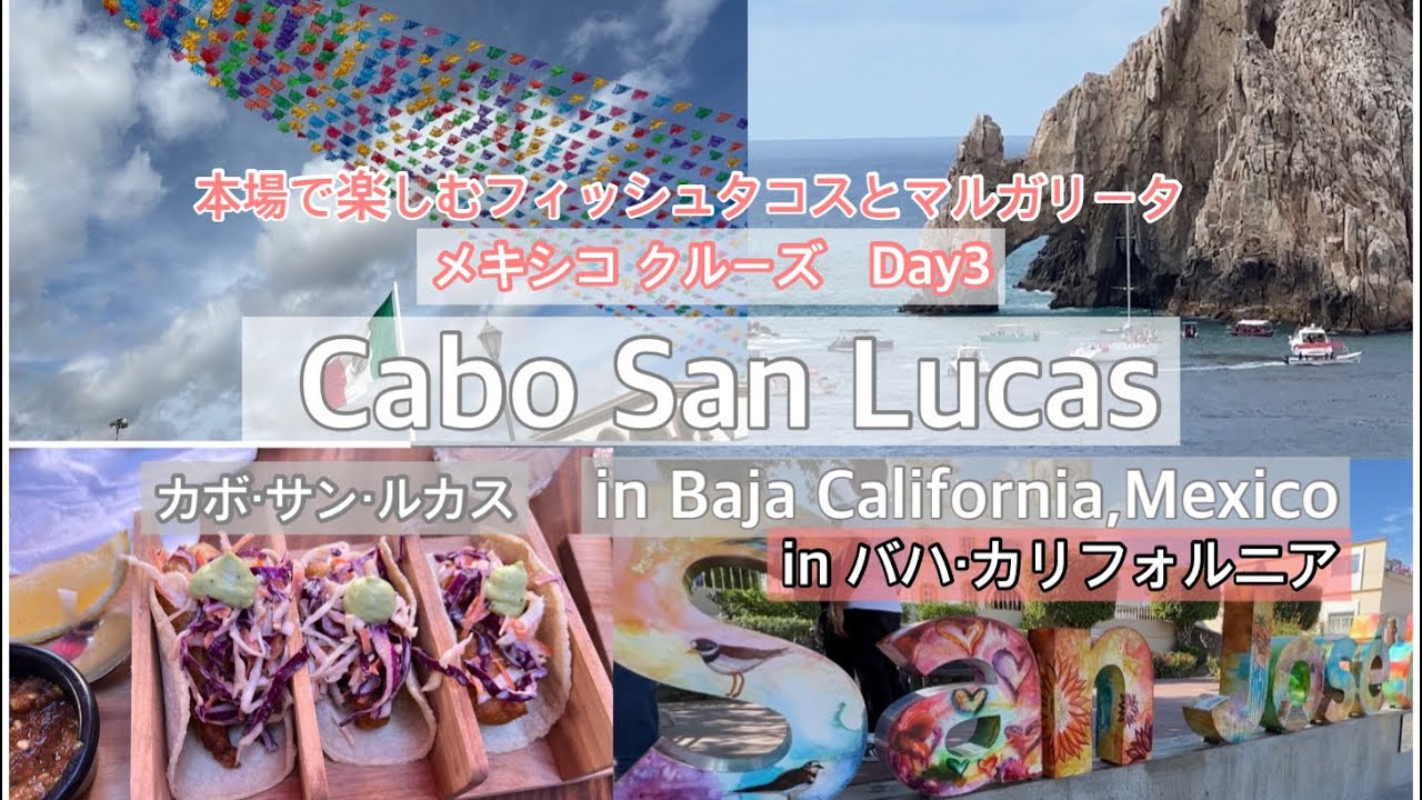 #90クルーズ客船からカボサンルーカス　バハ・カリフォルニア カボサンルーカスへ上陸 | Mexican Riviera Cruise Day3 ついに本場のフィッシュタコスとマルガリータ！