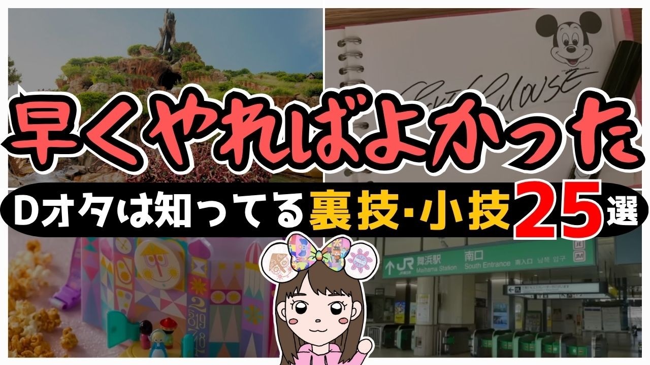 【公式に載ってない】ディズニーランド・シーの裏技・小技２５選！【完全保存版】