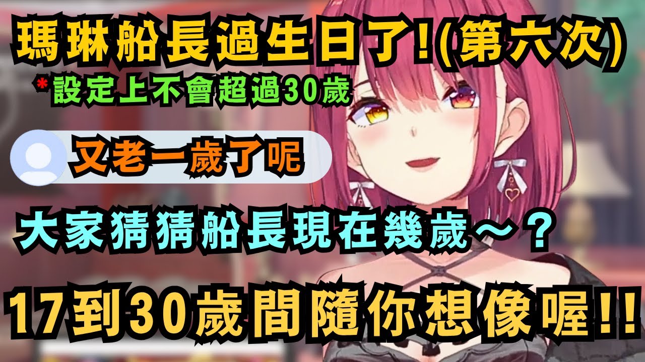 瑪琳船長17歲(第六年) 但其實設定上不論經過幾年 都不會超過三十歲!最近還在電影院被確認年齡了 可能真的比大家想得還要年輕!?【宝鐘マリン】【hololive中文/精華】