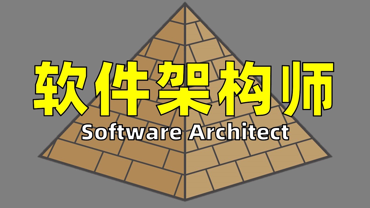 软件架构师是怎样炼成的【让编程再次伟大#1】