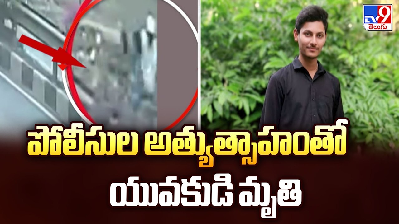 Tragedy in Kesarapalli | పోలీసుల అత్యుత్సాహంతో యువకుడి మృతి - TV9