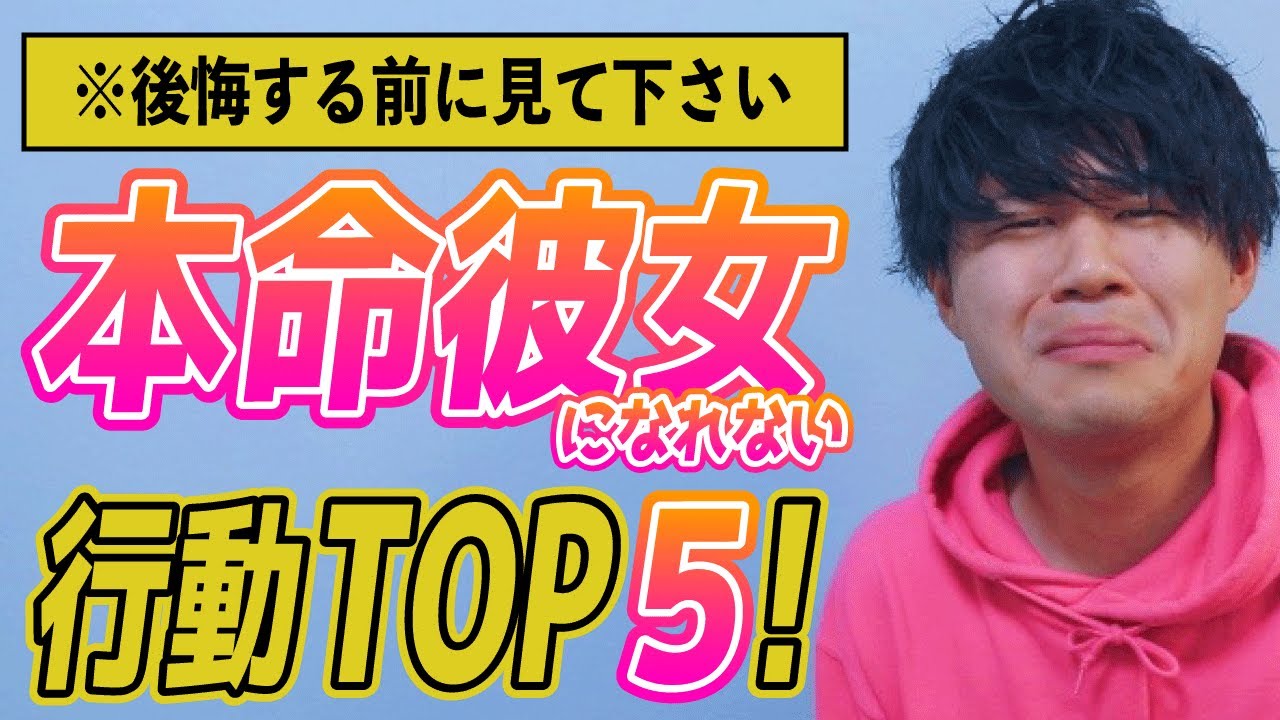 本命彼女になれない行動TOP５＆特別な人になるための大原則！