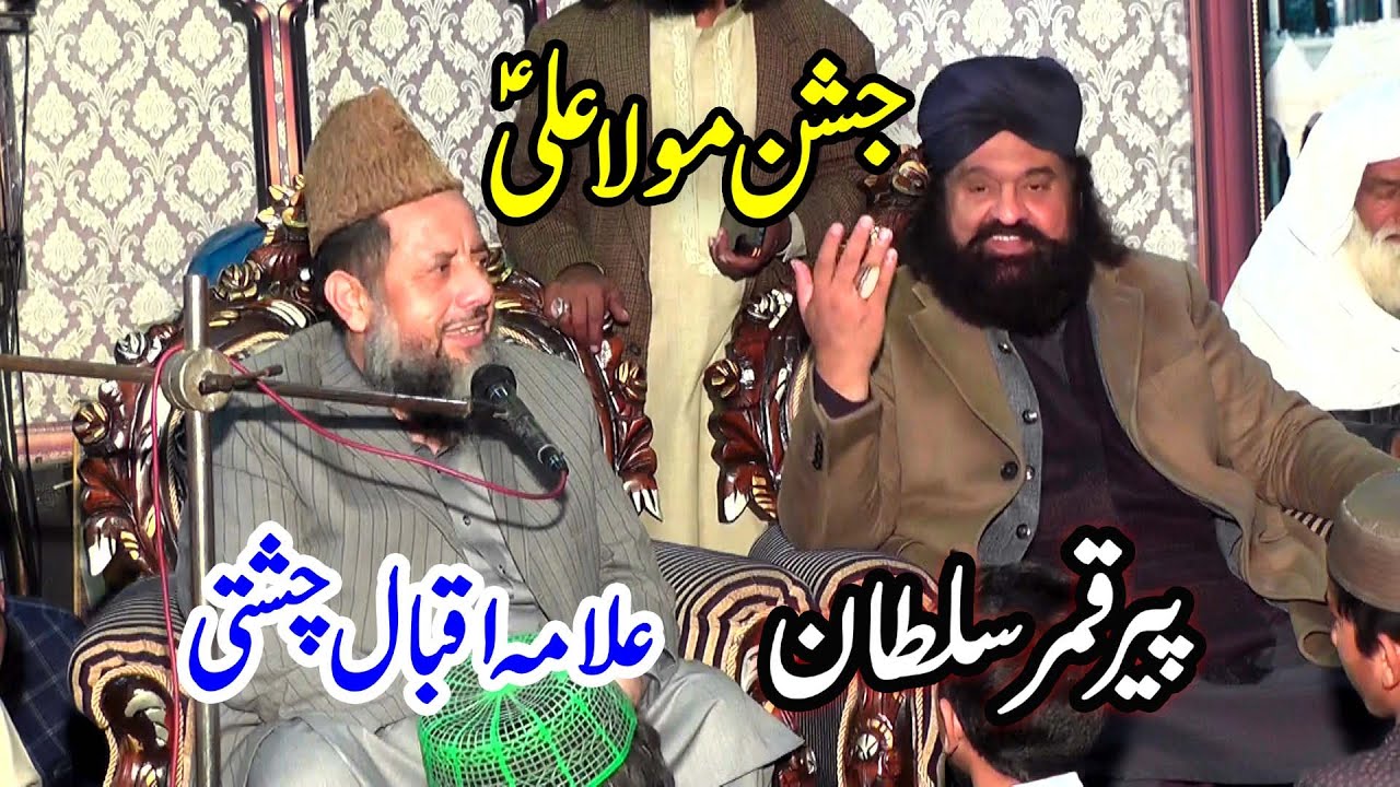 Hazrat Mola Ali as Ki Wiladat | Jashan e mola Ali a s | Mufti Iqbal Chishti | Peer Qamar Sultan |