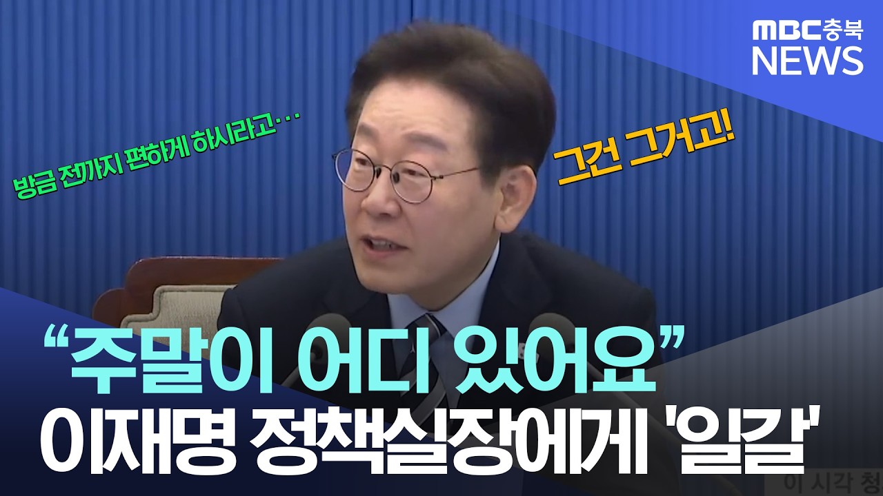 “정책실장님, 아시겠죠?”이재명 한마디···정책실장 ‘당황’