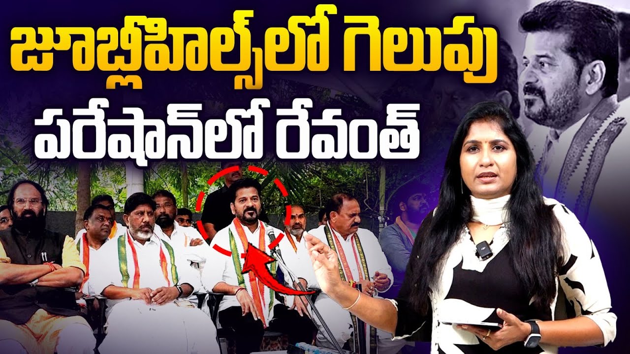 పరేషాన్ లో రేవంత్ : Journalist Vijaya Reddy Analysis | CM Revanth | Jubilee Hills Election Results