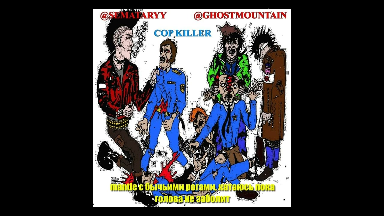 SEMATARY - COP KILLER (перевод)