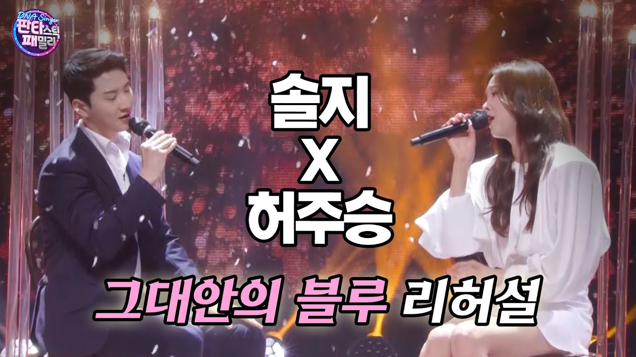 [#판타스틱패밀리] 솔지×허주승 남매 - 그대안의 블루 (원곡 이소라,김현철) 리허설 | 3회 EP03