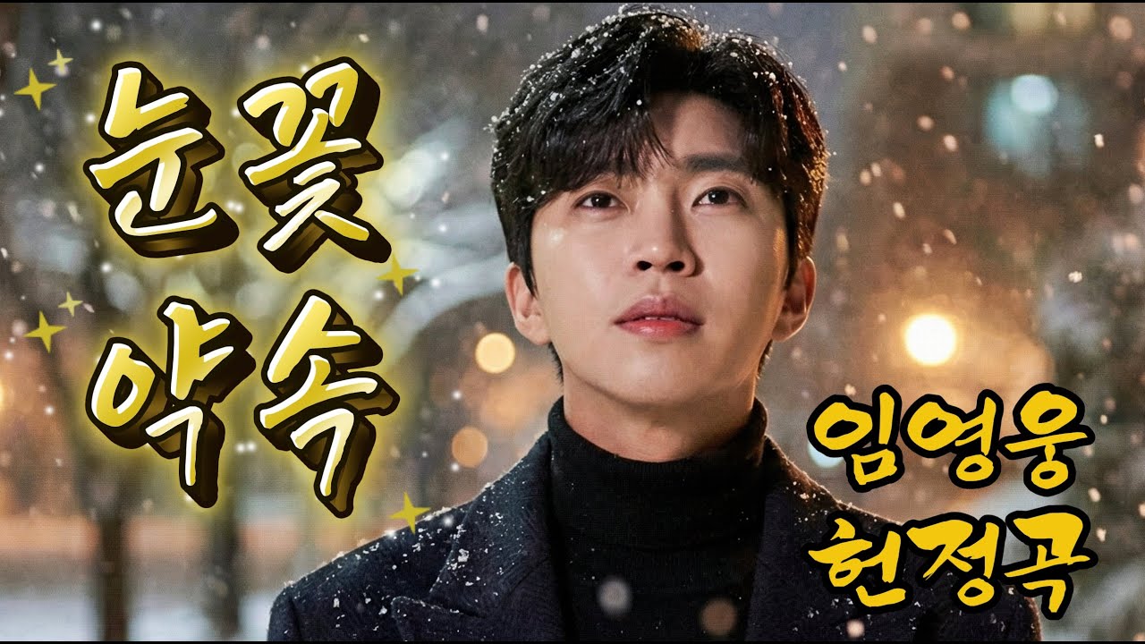 [임영웅 헌정곡] 사랑으로 함께 걷는 길 2곡 🎵｜따뜻한 눈 · 영원한 산책｜영웅시대 헌정｜감동 트로트 발라드 모음 (가사 포함)