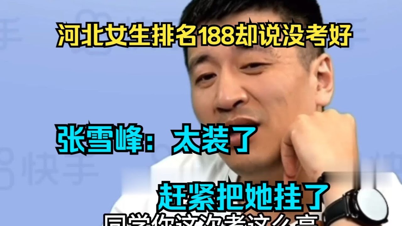 河北女生排名188却说没考好，张雪峰：太装了赶紧把她挂了